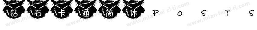 钻石卡通简体 Postscript字体转换